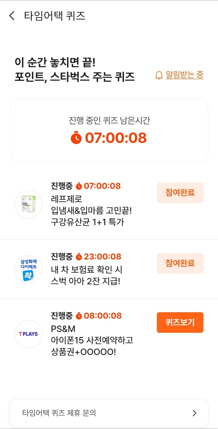 시럽 야금야금 타임어택 퀴즈 9월 25일 PS&M 아이폰15 사전예약하고 상품권+OOOOO!