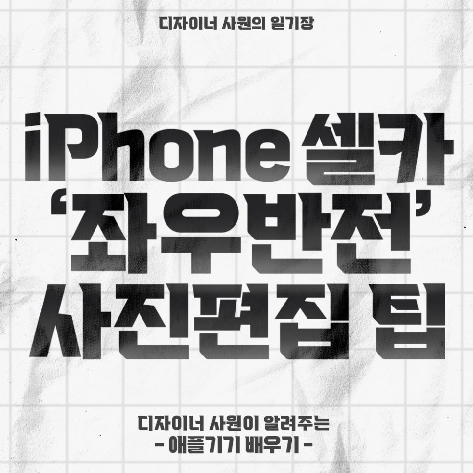 아이폰 사진 좌우반전 핸드폰앨범 셀카이미지 편집설정 팁 아이폰 사진 좌우반전 핸드폰앨범 셀카이미지 편집설정 팁