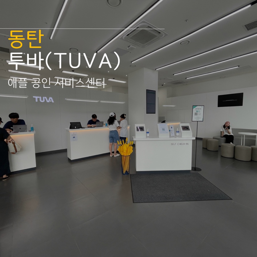 일상 :: 동탄 애플 공식서비스센터 투바 아이폰 아이패드 수리 접수방법