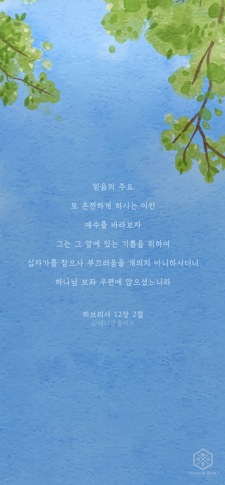 [말씀삶] iPhone wallpaper: 히브리서 12장 2절 말씀 배경화면