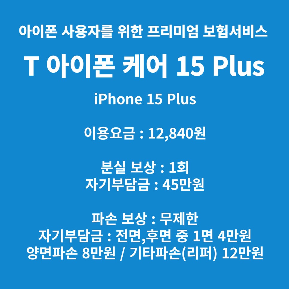 T 아이폰15 케어 T 아이폰15 케어