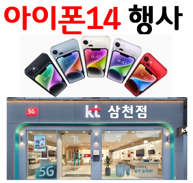 전주 KT대리점 KT삼천점 [아이폰14] 행사중
