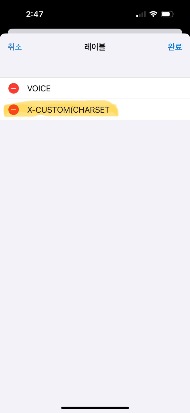 아이폰 연락처 XCUSTOM(CHARSET 수정, 삭제하는 방법 안드로이드에서 iOS 로 이동했을 때 문제