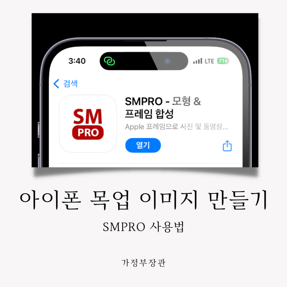 아이폰 목업 이미지, 포토샵 대신 smpro로 쉽게 만들기