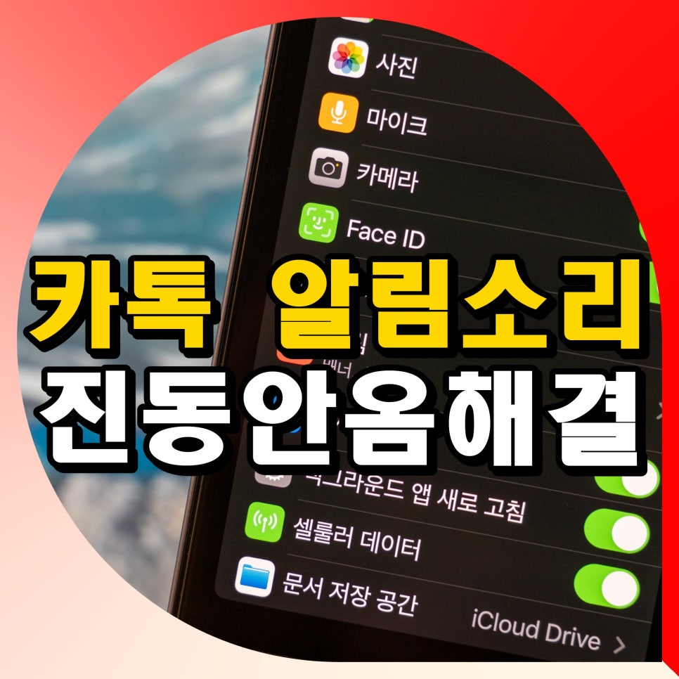 아이폰 카톡 알림소리 안남 진동 안옴 해결