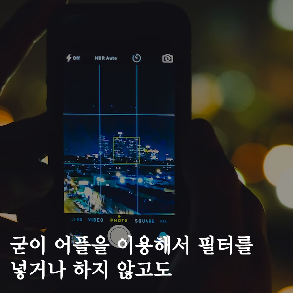 아이폰 사진 색감 보정 생각보다 간단해요 아이폰 사진 색감 보정 생각보다 간단해요
