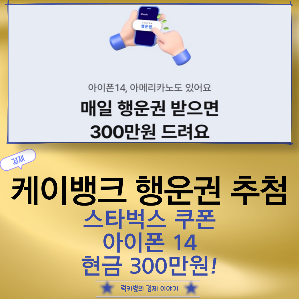 케이뱅크 행운권 추첨 이벤트 스벅쿠폰부터 아이폰14 현금 300만 원 행운의 주인공은 누구?
