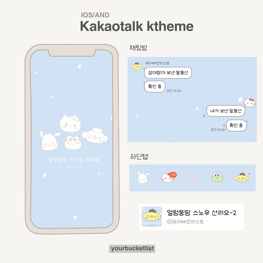 @얼렁뚱땅 스노우 산리오 (2가지) 아이폰/안드로이드 카카오톡 테마 @얼렁뚱땅 스노우 산리오 (2가지) 아이폰/안드로이드 카카오톡 테마
