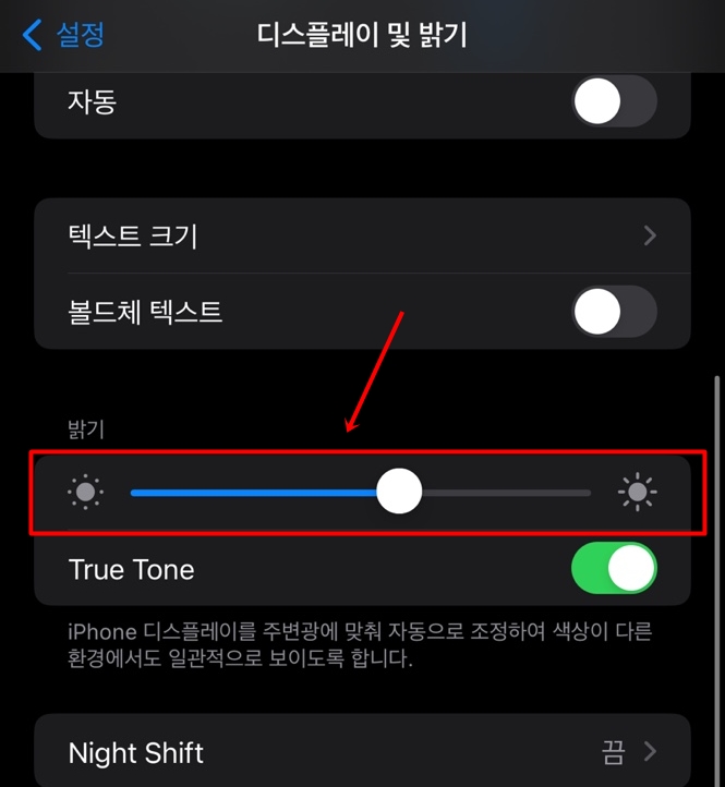아이폰 화면 밝기 줄이기 더 어둡게 조절 방법