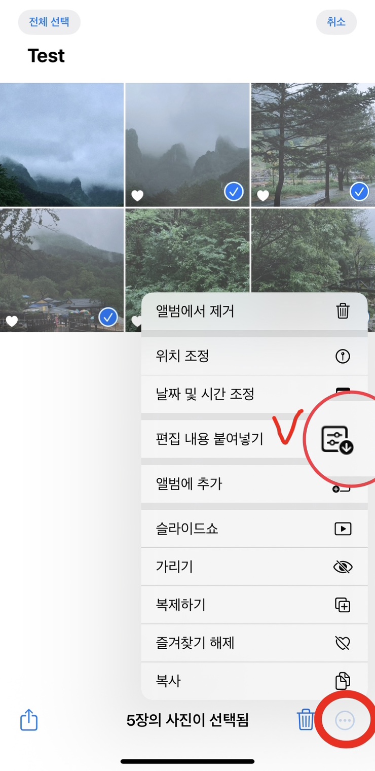 아이폰 꿀팁 | 사진 한 번에 보정하기, 사진 보정 붙여넣기 하는 법 아이폰 꿀팁 | 사진 한 번에 보정하기, 사진 보정 붙여넣기 하는 법