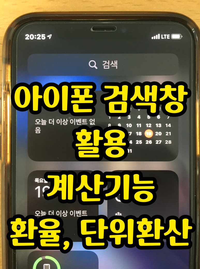 아이폰 검색 기능으로 계산, 환율, 단위 환산 확인까지 됩니다.