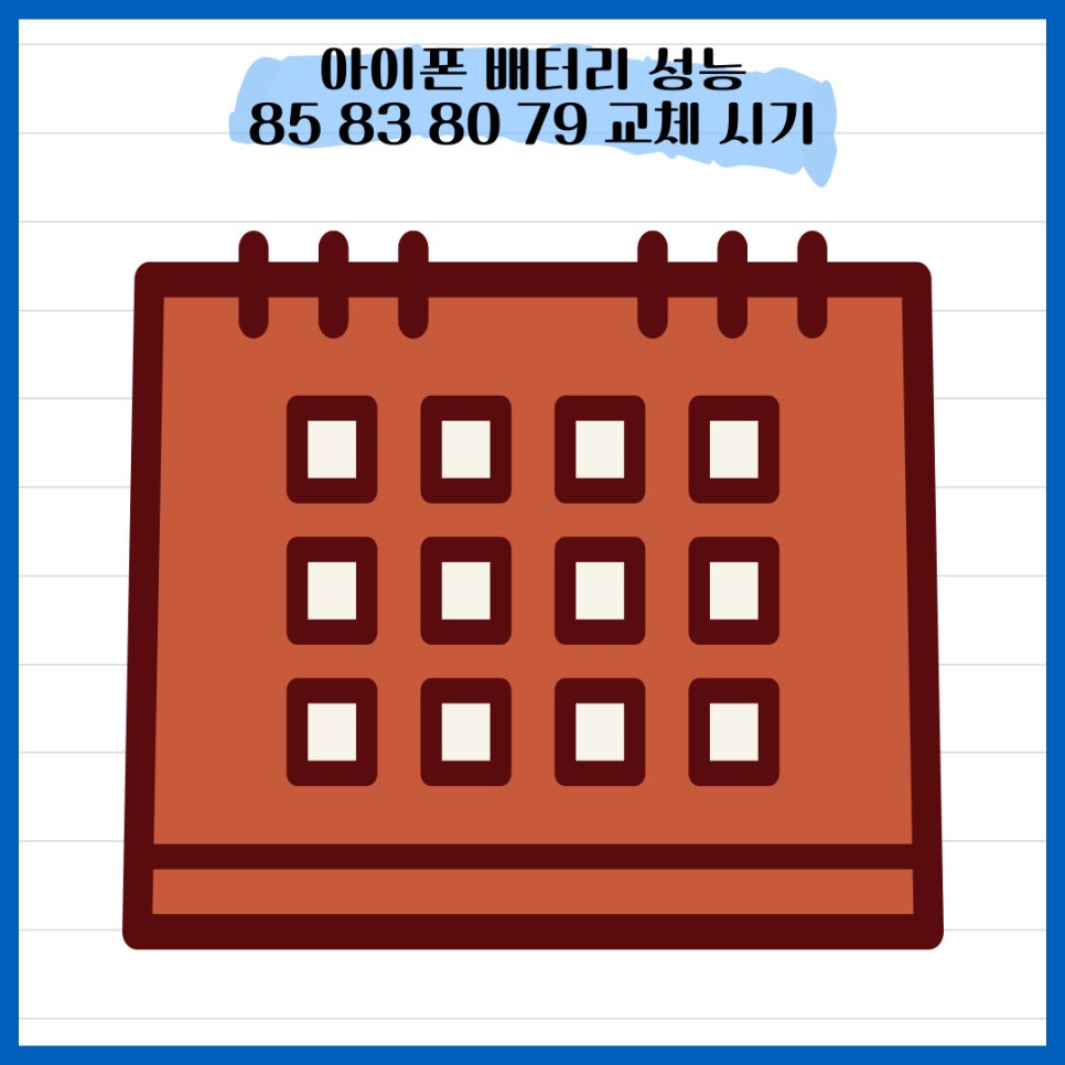 아이폰 배터리 성능 상태 및 85 83 80 79 교체 시기와 비용까지 최신버전