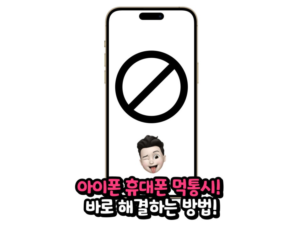 아이폰14프로 화면 먹통 바로 해결 방법