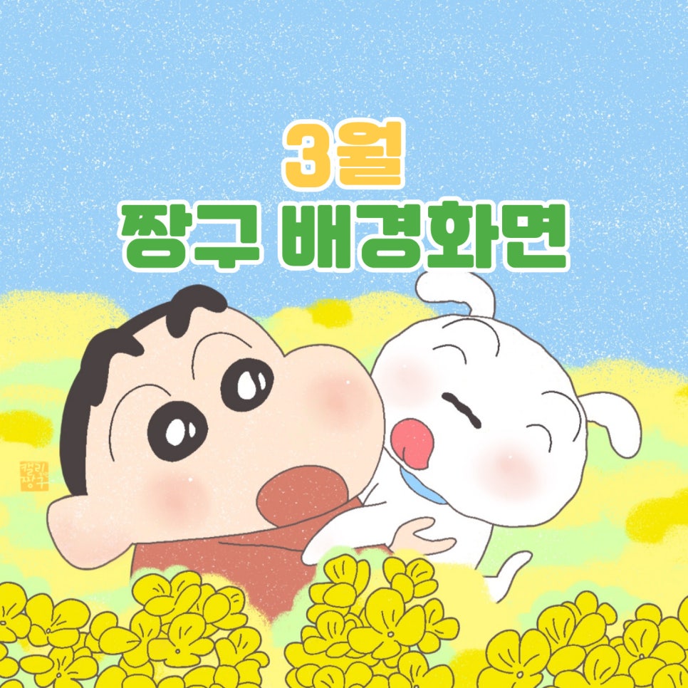 [짱구 배경화면] 3월 짱구 배경화면 - 짱구는 못말려 배경화면 공유, 노트북, 아이폰, 갤럭시, 아이패드, 애플워치 배경화면, 고화질