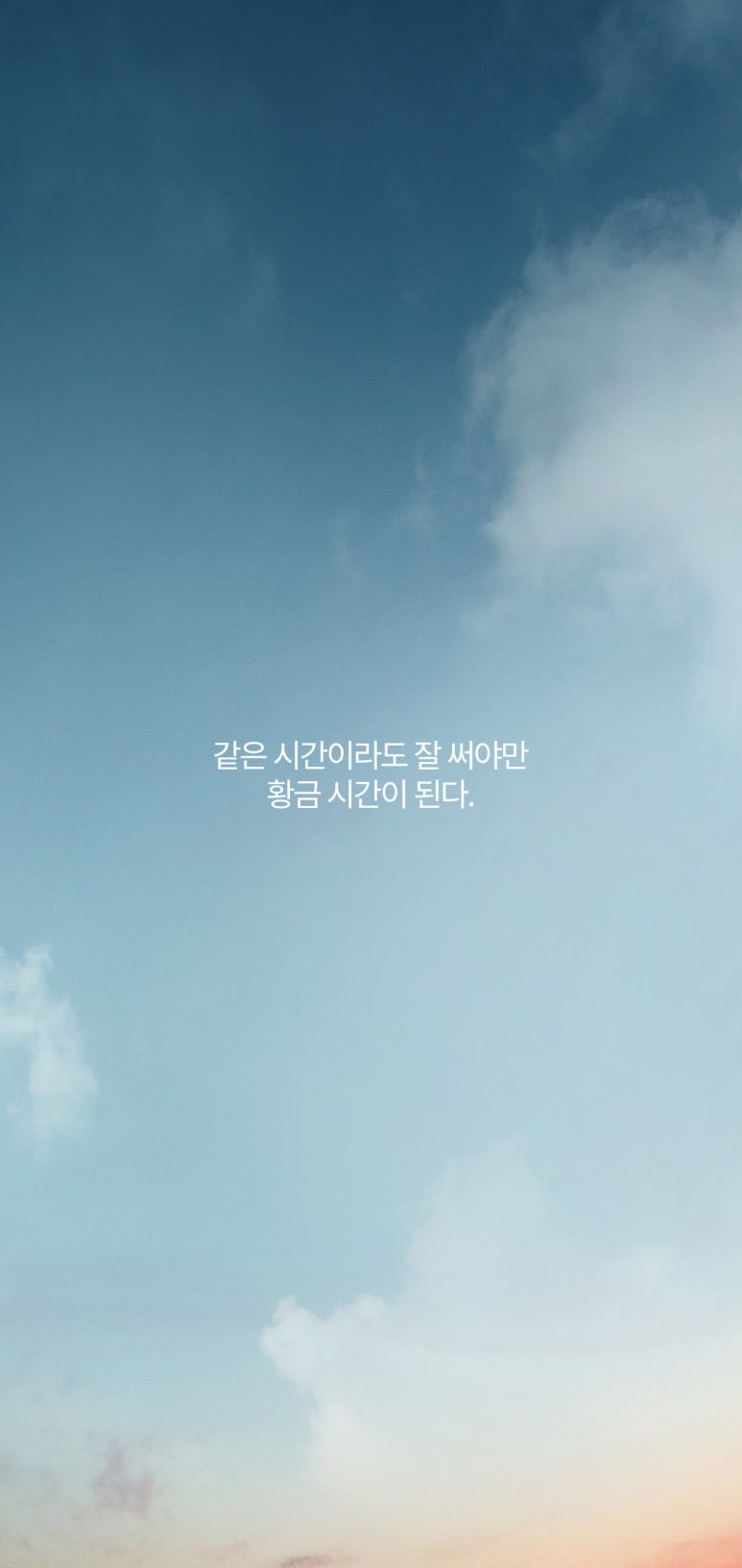 명언배경화면 | 시간에 대한 명언 | 시간관리 명언 | 아이폰배경화면공유 | 아이폰감성고화질배경 명언배경화면 | 시간에 대한 명언 | 시간관리 명언 | 아이폰배경화면공유 | 아이폰감성고화질배경