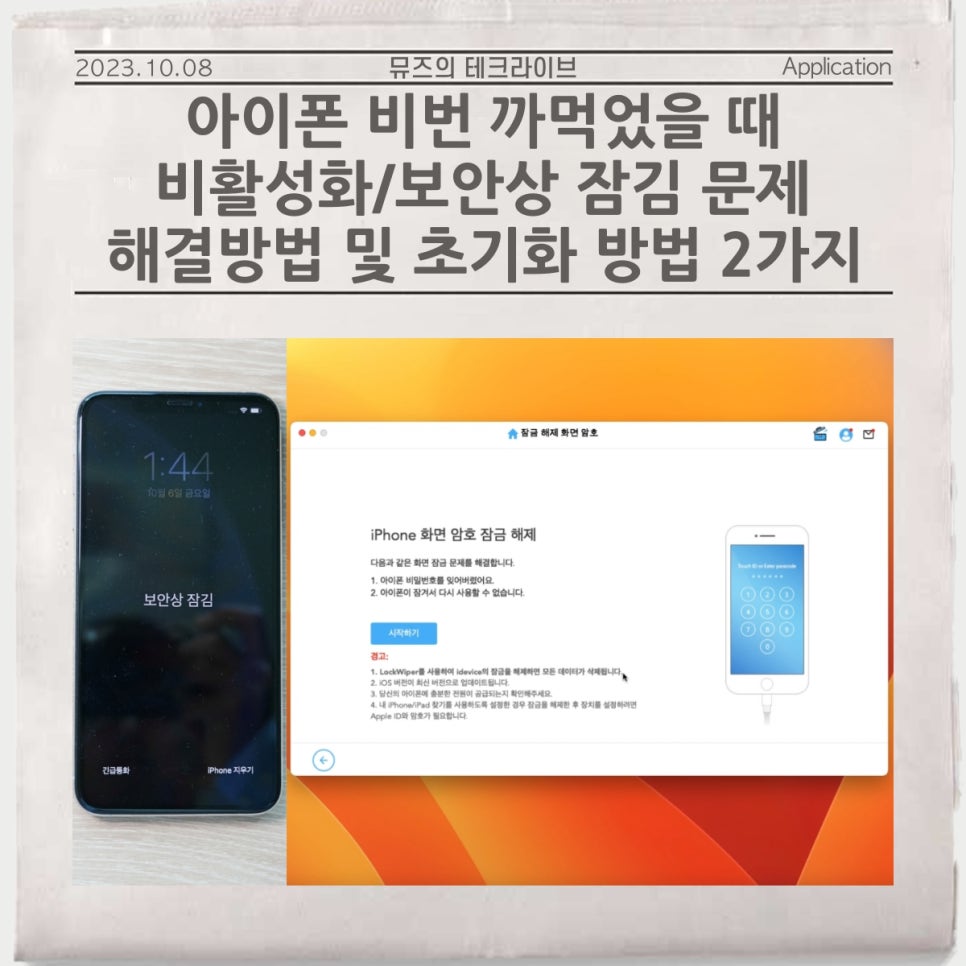 아이폰 비번 까먹었을 때, 비활성화/보안상 잠김 문제 해결방법 및 초기화 방법 2가지