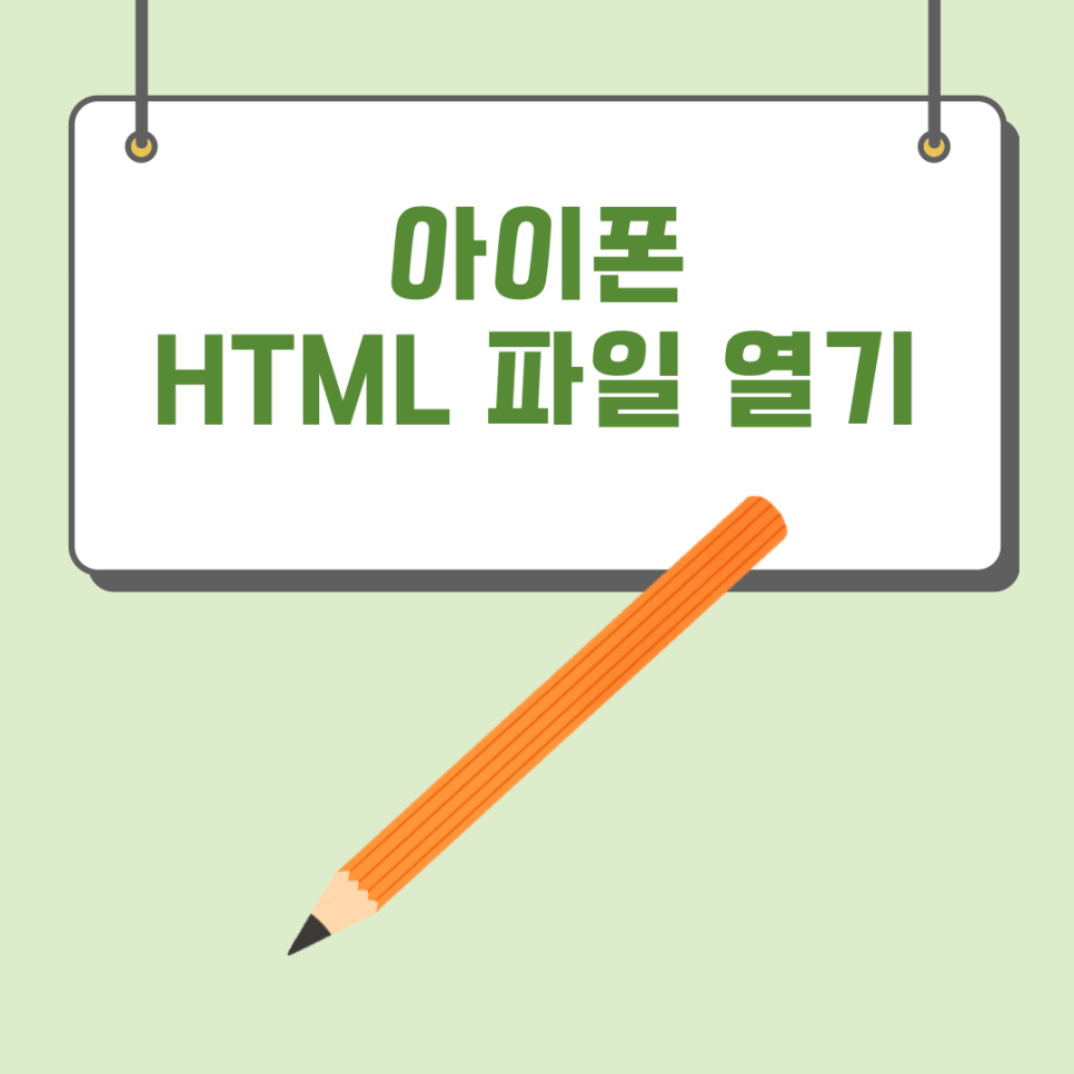 아이폰 html 파일 열기 방법을 소개합니다