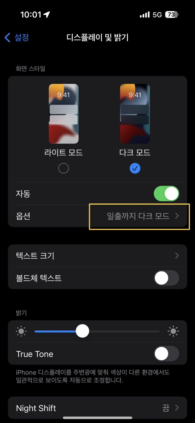 아이폰 14프로 디스플레이 초기 설정 팁. 다크모드, True tone, Night Shift