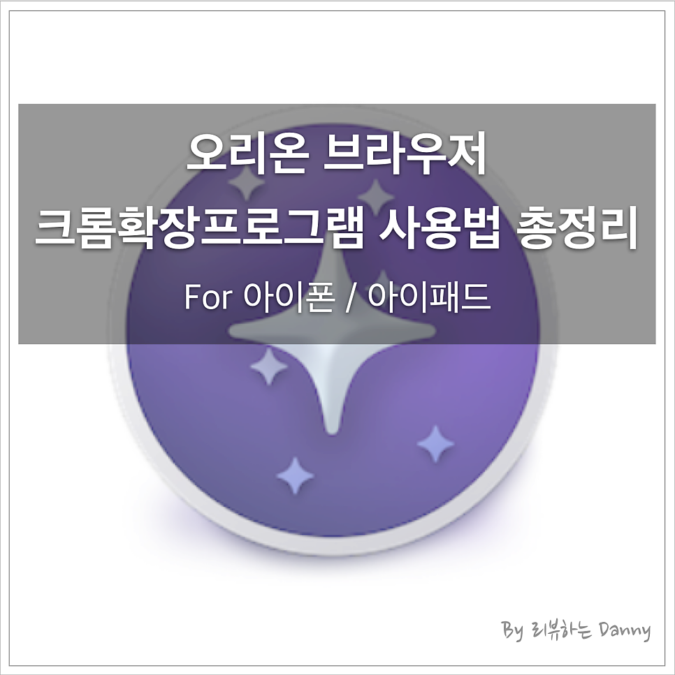 아이폰/아이패드에서 크롬 확장프로그램(익스텐션) 사용방법 총 정리(오리온브라우저 / Orion Browser) (feat.  Language Reactor)