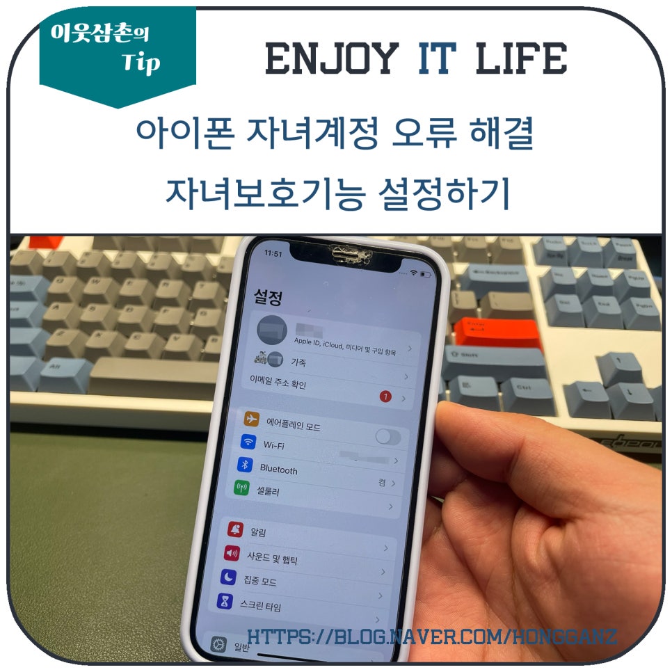 아이폰 자녀계정 오류 해결 및 자녀보호기능 설정하기