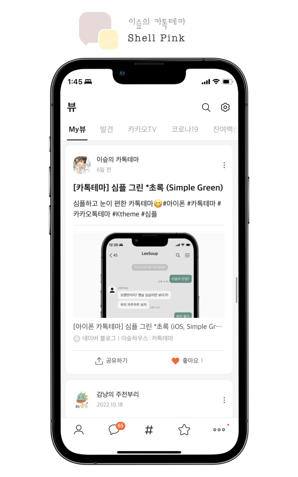 [아이폰 카톡테마] 쉘 핑크 *분홍 (iOS, Shell Pink Ktheme)