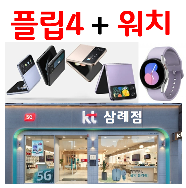 KT삼례점 삼례 KT대리점 [아이폰14 플립4] 행사중