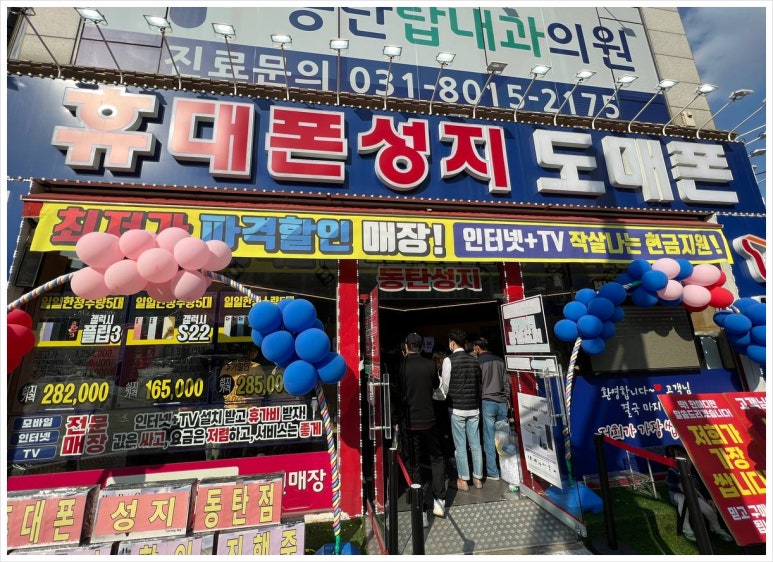 동탄 아이폰은 휴대폰성지 도매폰 동탄점이 최고죠! 동탄 아이폰은 휴대폰성지 도매폰 동탄점이 최고죠!