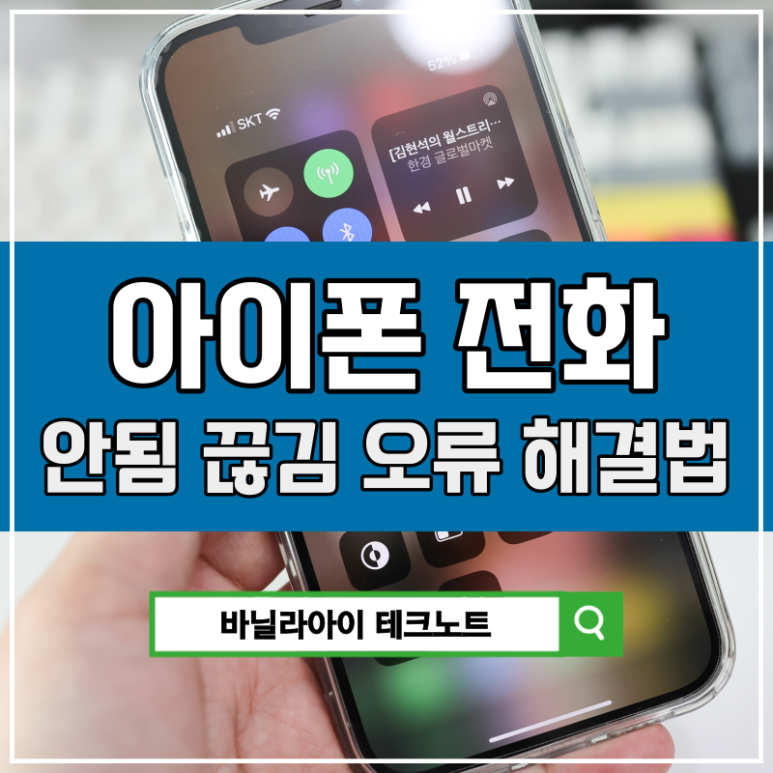 아이폰 전화 걸기 받기 안됨 끊김 오류 해결방법 (+14 13 12) 아이폰 전화 걸기 받기 안됨 끊김 오류 해결방법 (+14 13 12)