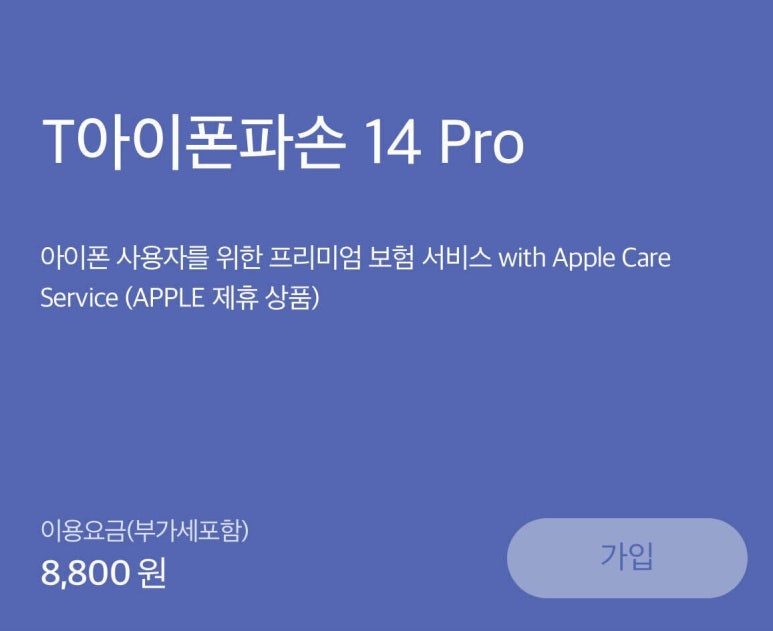 아이폰 전용 보험? T아이폰 케어 아이폰 전용 보험? T아이폰 케어