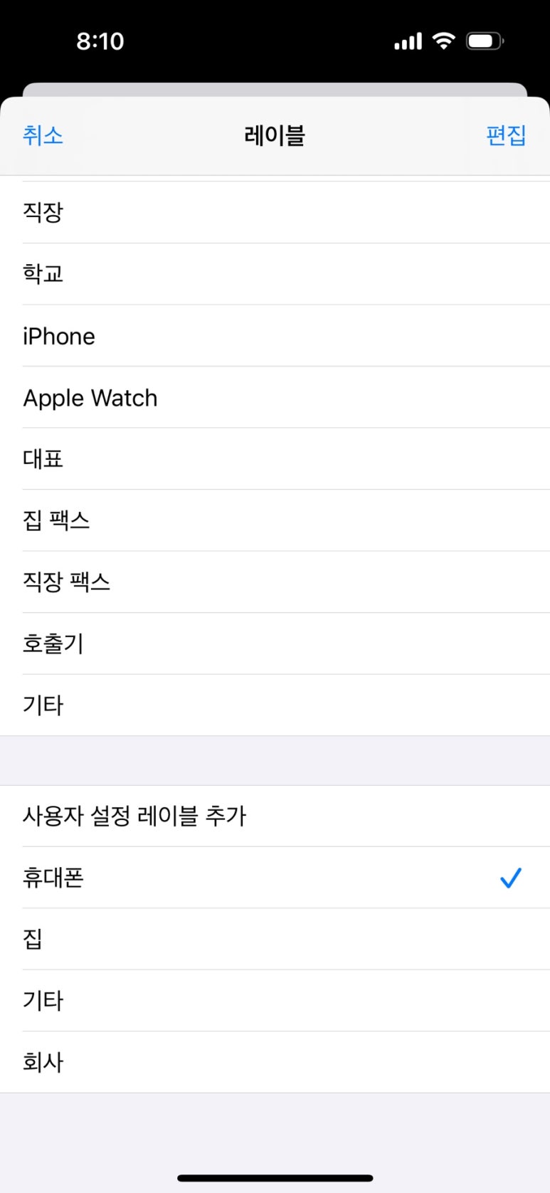 아이폰 연락처 XCUSTOM(CHARSET 수정, 삭제하는 방법 안드로이드에서 iOS 로 이동했을 때 문제