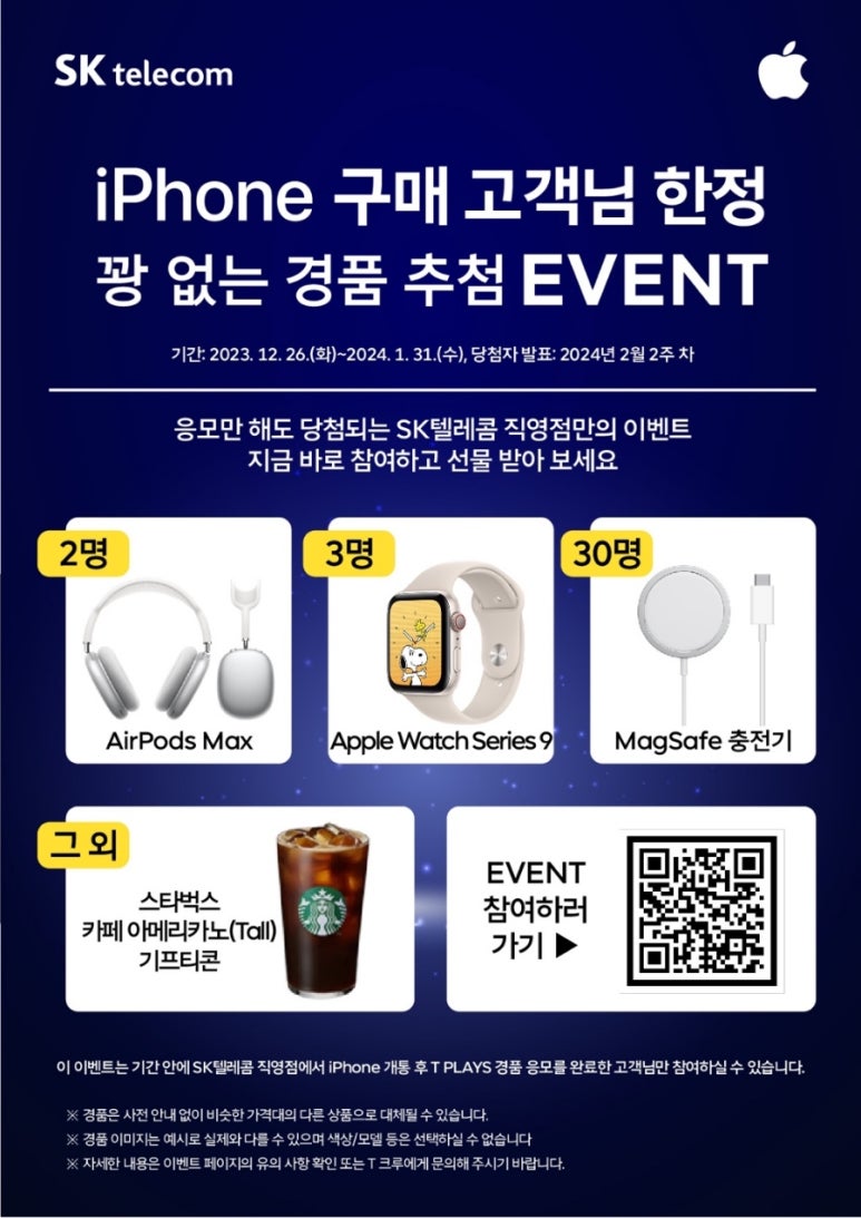 iPhone 구매 고객 경품 추첨 이벤트