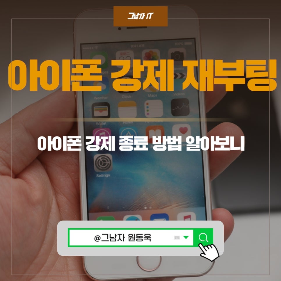 아이폰 강제 재부팅 및 아이폰 강제종료 기종별 방법은? 아이폰 강제 재부팅 및 아이폰 강제종료 기종별 방법은?